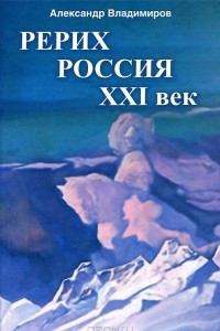 Книга Рерих - Россия - XXI век