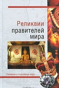Книга Реликвии правителей мира