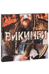 Книга Викинги. Эпоха завоеваний