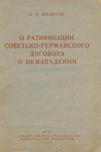 Книга О ратификации советско-германского договора о ненападении