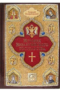 Книга История Византийского Государства