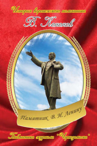 Книга Памятник В. И. Ленину