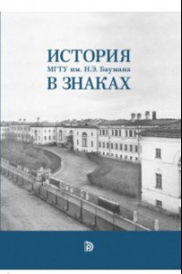 Книга История МГТУ им.Н.Э. Баумана в знаках