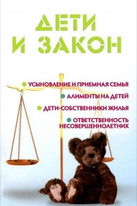 Книга Дети и закон