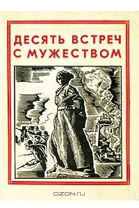 Книга Десять встреч с мужеством