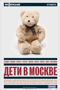 Книга Дети в Москве. Путеводитель `Афиши`