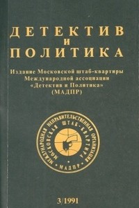 Книга Детектив и политика. 1991. Выпуск 3