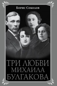 Книга Три любви Михаила Булгакова