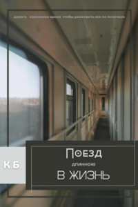 Книга Поезд длинною в жизнь