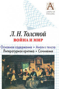 Книга Л. Н. Толстой «Война и мир». Краткое содержание. Анализ текста. Литературная критика. Сочинения