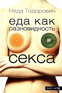 Книга Еда как разновидность секса