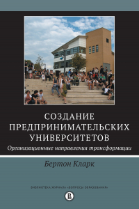 Книга Создание предпринимательских университетов: организационные направления трансформации