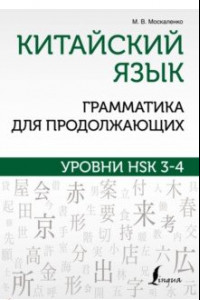 Книга Китайский язык. Грамматика для продолжающих. Уровни HSK 3-4