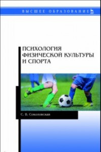 Книга Психология физической культуры и спорта. Учебное пособие