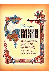 Книга Сказки про леших, русалок, домовых и русских мастеровых