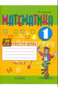 Книга Математика. 1 класс. Рабочая тетрадь. Адаптированные программы. Часть 2