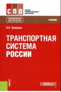 Книга Транспортная система России. Учебник