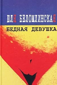 Книга Бедная девушка, или Яблоко, курица, Пушкин