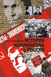 Книга История коммунизма в России