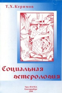 Книга Социальная гетерология