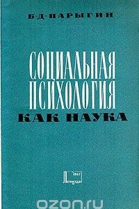 Книга Социальная психология как наука