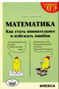 Книга Математика. Как стать внимательнее и избежать ошибок