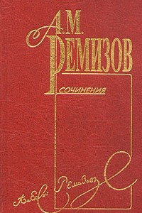 Книга А. М. Ремизов. Собрание сочинений в десяти томах. Том 8