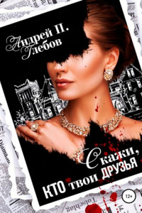 Книга Скажи, кто твои друзья