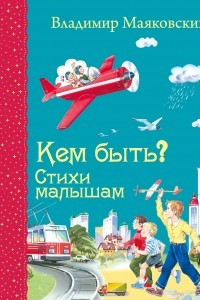 Книга Кем быть? Стихи малышам