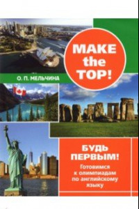 Книга Make the top! Будь первым! Готовимся к олимпиадам по английскому языку
