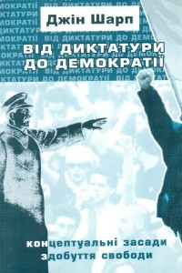 Книга Від диктатури до демократії: концептуальні засади здобуття свободи