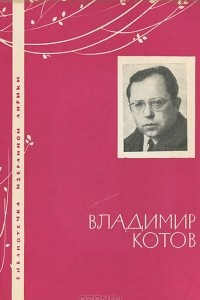 Книга Владимир Котов. Избранная лирика