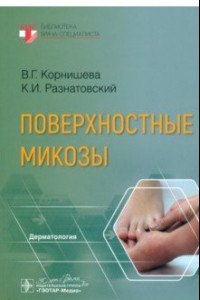 Книга Поверхностные микозы