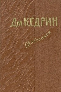 Книга Дмитрий Кедрин. Избранное