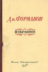 Книга Дм. Фурманов. Избранное