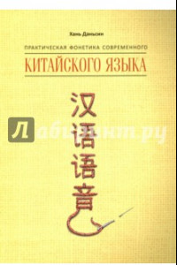 Книга Практическая фонетика современного китайского языка
