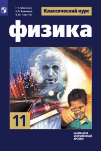 Книга Мякишев. Физика. 11 класс. Базовый и углублённый уровни. Учебник.