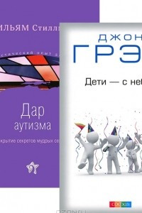 Книга Дети с небес. Дар аутизма