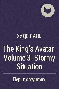 Книга The King's Avatar. Volume 3: Stormy Situation