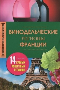 Книга Винодельческие регионы Франции