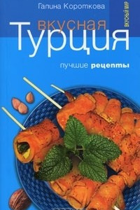 Книга Вкусная Турция. Лучшие рецепты