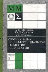 Книга Сборник задач по дифференциальной геометрии и топологии