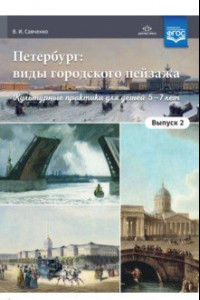 Книга Петербург. Виды городского пейзажа. Культурные практики для детей 5-7 лет. Выпуск 2. ФГОС