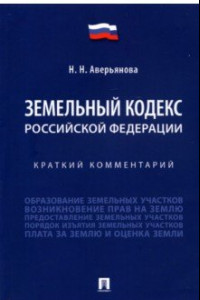 Книга Земельный кодекс Российской Федерации. Краткий комментарий
