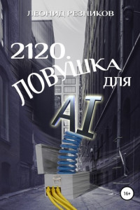 Книга 2120. Ловушка для AI