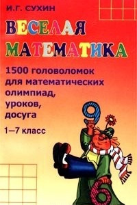 Книга Веселая математика. 1500 головоломок для математических олимпиад, уроков, досуга. 1-7 классы