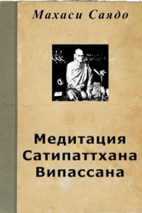 Книга Медитация Сатипаттхана Випассана
