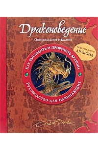 Книга Драконоведение. Как выследить и приручить дракона. Руководство для начинающих