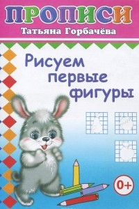 Книга Рисуем первые фигуры