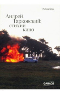 Книга Андрей Тарковский. Стихии кино